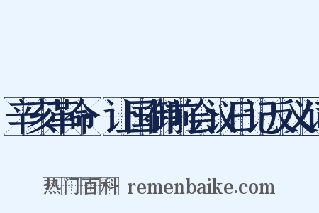 辛亥革命·让国御前会议日记反义词是什么意思的图片